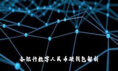 各银行数字人民币硬钱包解析