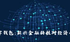 尼日利亚数字钱包：新兴金融科技对经济的影响