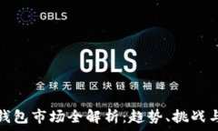   加密货币钱包市场全解析：趋势、挑战与发展前