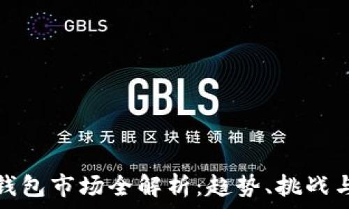   
加密货币钱包市场全解析：趋势、挑战与发展前景