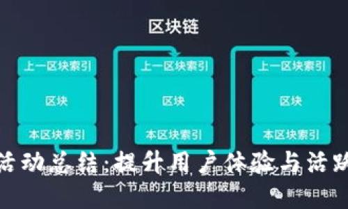 数字钱包加油活动总结：提升用户体验与活跃度的成功案例