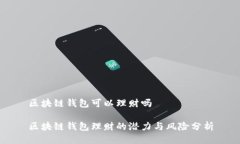 区块链钱包可以理财吗区块链钱包理财的潜力与