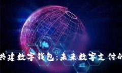 如何共建数字钱包：未来