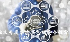 独立专属加密钱包的安全性分析