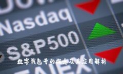 数字钱包号的概念及其应