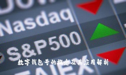 数字钱包号的概念及其应用解析