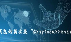 加密货币钱包的英文是 ＂Cryptocurrency Wallet＂。