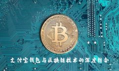 支付宝钱包与区块链技术的深度结合