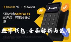 蚂蚁数字钱包：全面解析