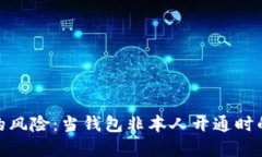 数字钱包的风险：当钱包