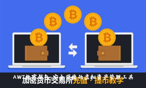 AWT数字钱包：安全便捷的虚拟资产管理工具