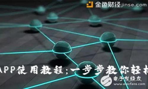 数字钱包APP使用教程：一步步教你轻松管理资产