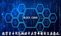 数字货币钱包地址开头字母解析及其意义