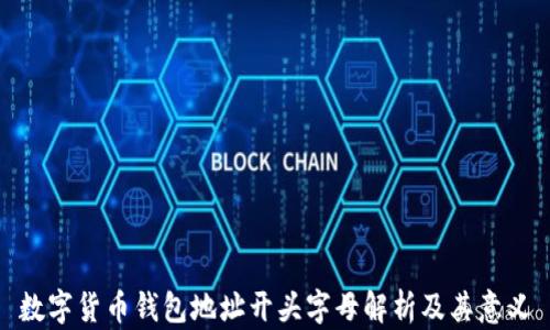 
数字货币钱包地址开头字母解析及其意义