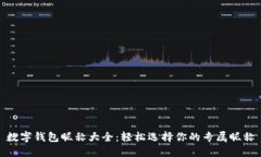 数字钱包昵称大全：轻松选择你的专属昵称