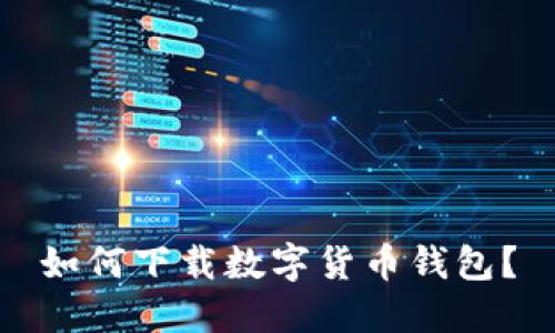 如何下载数字货币钱包？