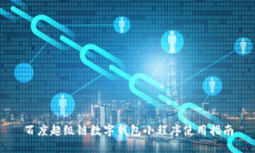 百度超级链数字钱包小程序使用指南