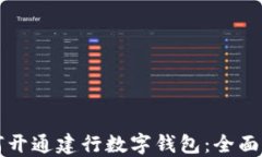 如何开通建行数字钱包：全面指南