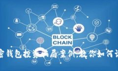 : 解析加密钱包投资骗局案例，教你如何识别与防