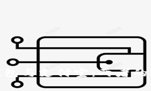 : 区块链钱包与支付宝：两者的本质与差异