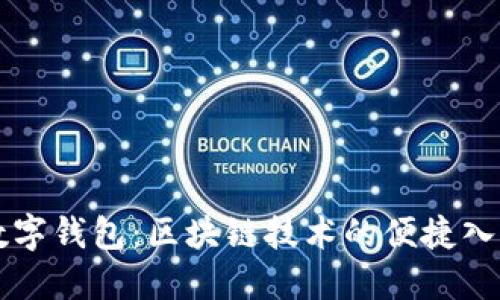 数字钱包：区块链技术的便捷入口