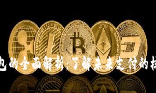 数字钱包的全面解析：了解未来支付的核心工具