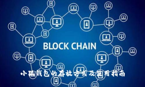 小狐钱包的存放方式及使用指南