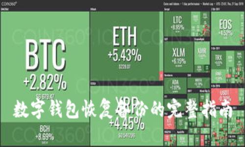 数字钱包恢复备份的完整指南