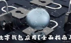   如何降级数字钱包应用？