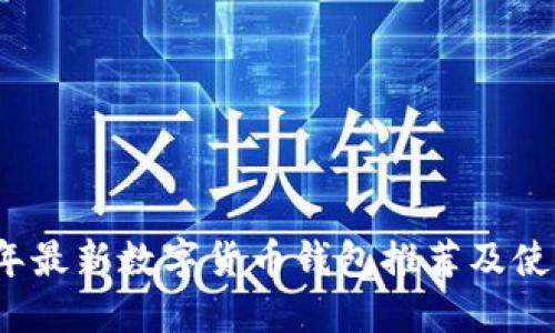 2023年最新数字货币钱包推荐及使用指南