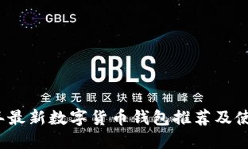 2023年最新数字货币钱包推荐及使用指南