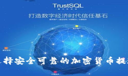 如何选择安全可靠的加密货币提现钱包