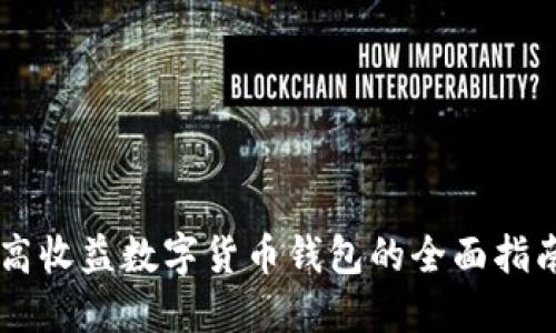 高收益数字货币钱包的全面指南