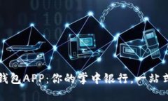 工行数字钱包APP：你的掌中银行，一站式服务体