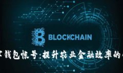 农业数字钱包帐号：提升农业金融效率的创新工