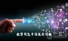 数字钱包申请流程详解