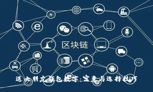 送女朋友钱包数字：寓意与选择技巧