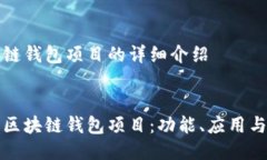 关于区块链钱包项目的详