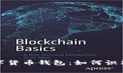 跑路了的数字货币钱包：如何识别与避免风险