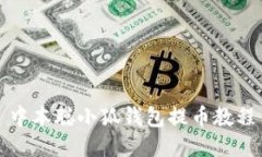 中本聪小狐钱包提币教程