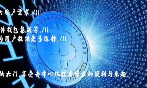 如何通过MetaMask在Google上安全访问去中心化应用

MetaMask, Google, 去中心化应用/guanjianci

在当今互联网时代，去中心化应用（DApps）因其透明性和安全性而受到越来越多用户的关注。MetaMask作为一个知名的数字钱包，能够帮助用户方便地访问这些去中心化应用。而在使用MetaMask访问应用的过程中，许多人可能会疑惑如何在谷歌浏览器等平台上安全地使用MetaMask。本篇文章将详细探讨MetaMask与Google的结合使用，以及带来的便利和注意事项。

MetaMask是什么？
MetaMask是一个基于以太坊区块链的数字资产钱包和网桥，让用户能够轻松管理他们的以太坊资产，并且能够访问去中心化应用（DApps）。它以浏览器扩展的形态存在，支持Chrome、Firefox、Brave等多种浏览器。同时，MetaMask还有移动端的应用程序，方便用户在手机上进行交易。

作为用户与以太坊区块链之间的桥梁，MetaMask不仅让用户能够存储和管理以太坊和ERC20代币，还能通过它与以太坊网络进行交互。这种交互允许用户参与到各种去中心化金融（DeFi）、非同质化代币（NFT）、去中心化交易所（DEX）等领域。

总的来说，MetaMask使得区块链技术更加易于普通用户使用，极大地降低了进入门槛。

如何在Google Chrome中安装MetaMask？
在Google Chrome中安装MetaMask非常简单，以下是详细的步骤：
ol
	li打开Chrome浏览器，前往Chrome网上应用店。/li
	li在搜索框中输入“MetaMask”，找到MetaMask扩展并点击进入。/li
	li点击“添加至Chrome”，然后确认添加。/li
	li安装完成后，浏览器右上角会出现MetaMask的图标。/li
	li点击图标后，按照提示设置密码并备份助记词，以确保您的资产安全。/li
/ol
完成这些步骤后，您就可以开始使用MetaMask了。不过，在您进行交易或访问DApps之前，务必确保您了解相关的区块链知识及安全措施。

如何使用MetaMask访问去中心化应用？
在成功安装MetaMask后，以下是使用MetaMask访问DApps的步骤：
ol
	li打开支持DApp的网页。例如，访问基于以太坊的去中心化交易所（如Uniswap、SushiSwap）或NFT市场（如OpenSea）的官网。/li
	li在网站上，通常会看到“使用MetaMask登录”或“连接钱包”的选项。点击该选项。/li
	liMetaMask将弹出请求连接钱包的窗口，您需要确认连接。/li
	li连接成功后，您可以开始在该DApp上进行操作，例如交易、投资或者购买NFT。/li
/ol
通过MetaMask，用户可以在去中心化应用中与其他用户直接进行交互，这种交互模式大大提高了交易的效率和安全性。同时，用户的数据也是更为安全的，因为这些信息不会受中央服务器的控制。

在使用MetaMask时需要注意哪些安全问题？
虽然MetaMask提供了一系列安全措施，但用户仍需警惕以下潜在安全风险：
ul
	listrong助记词安全：/strong您的助记词是恢复钱包的唯一凭证，任何人都可以通过助记词访问您的钱包和资产。因此，务必将助记词保存在安全的地方，绝不要随意分享。/li
	listrong钓鱼攻击：/strong一些恶意网站可能会模仿合法的DApp，以获取用户的私钥或助记词。在使用MetaMask时，务必确认网站的真实身份。/li
	listrong未授权交易：/strong在使用DApp时，确保您了解并授权所有需要进行的交易操作，查看每一笔交易的费用和细节。/li
	listrong更新应用：/strong保持MetaMask和浏览器的最新版本，以确保使用最新的安全特性和修补漏洞。/li
/ul
安全意识是使用MetaMask和去中心化应用时不可忽视的重要部分，以保障您的资产安全。

如何在MetaMask中管理您的资产？
MetaMask允许用户轻松管理多种数字资产，以下是如何使用MetaMask管理您的资产：
ol
	listrong查看资产：/strong在MetaMask的主界面，您可以查看已存储的以太坊和ERC20代币的余额。系统会自动从区块链中读取数据，确保信息的实时性。/li
	listrong添加代币：/strong如果您拥有在MetaMask中未显示的代币，可以手动添加。点击“资产”选项卡，选择“添加代币”，输入代币合约地址等信息进行添加。/li
	listrong发送和接收资产：/strong您可以通过点击“发送”按钮，将资产转账到其他地址。相应地，您也可以通过提供钱包地址接收他人的转账。/li
	listrong与DApps交互：/strong您可以利用MetaMask中的资产与DApps进行交互，比如在去中心化交易所进行交易，或者在NFT市场购买数字资产。/li
/ol
通过这些管理功能，用户能够高效并安全地控制他们的数字资产。

常见问题解答

问题1：为什么MetaMask对去中心化应用如此重要？
MetaMask的出现可以被视为是去中心化应用的重要桥梁之一。由于去中心化应用（DApps）的结构特性，它们依赖于用户主动参与和贡献。传统的网络应用很大程度上依赖于中央服务器和数据库，而去中心化应用则利用分布式的区块链技术提供服务。在这种背景下，MetaMask通过以下几个方面展示了其重要性：

ul
	listrong简化用户体验：/strong虽然区块链和加密货币的概念相对复杂，但MetaMask提供了用户友好的界面，使普通用户能够相对轻松地理解和使用这些技术。许多人可能对私钥、助记词等概念陌生，但MetaMask使用户简单地通过一个浏览器扩展来管理这些复杂的内容。/li
	listrong支持多种DApps：/strongMetaMask不仅支持以太坊网络，还支持许多基于以太坊的DApps。用户可以选择适合自己的DApp，从而提高了市场的多样性和可选择性。/li
	listrong保护用户的安全：/strongMetaMask内置的安全功能有助于保护用户资产的安全。例如，助记词加密、连接授权等功能，确保只有用户本人能够控制其资产，这对于区块链的去中心化特性至关重要。/li
	listrong促进区块链社区的发展：/strong由于MetaMask的普及，越来越多的开发者愿意构建和发布去中心化应用，这加速了整个区块链生态的成长，形成良性循环。/li
/ul
总之，MetaMask作为去中心化应用的重要工具，通过提供便利化和安全性，推动了去中心化技术的发展和普及。

问题2：如何确保MetaMask中资产和信息的安全性？
资产的安全性始终是用户关心的问题，尤其是在进行区块链交易时。以下是确保MetaMask中资产和信息安全的一些建议：

ul
	listrong备份助记词：/strong当您创建MetaMask钱包时，系统会生成一组助记词。这是一段至关重要的字符串，您必须妥善保管。建议将其写在纸上，并存储在安全的位置，避免电子设备被盗等风险。/li
	listrong启用双重验证：/strong为了增强账户的安全性，您可以选择使用某些邮箱服务的双重验证功能，虽然MetaMask本身不提供双重验证，但结合其他服务可以进一步增强安全保护。/li
	listrong定期检查交易记录：/strong用户应定期检查MetaMask的交易记录，确认每笔交易都为自己所授权。若发现可疑交易，应立即更改密码并移除可能的恶意应用。/li
	listrong仅在安全的网络环境中使用：/strong避免在公共Wi-Fi或不信任的网络中访问MetaMask。建议使用VPN等工具保护网络连接的安全。/li
	listrong保持软件更新：/strong定期检查并更新您的浏览器和MetaMask扩展，以确保您使用的是最新版本，包含最新的安全修复和功能更新。/li
/ul
通过采取这些安全防护措施，用户可以大大降低资产被盗或信息泄露的风险。

问题3：MetaMask支持哪些主流DApp？
随着区块链行业不断发展，越来越多的去中心化应用开始支持MetaMask。以下是一些主要的DApp：

ul
	listrong去中心化交易所（DEX）：/strong诸如Uniswap、SushiSwap、PancakeSwap等去中心化交易所允许用户直接在链上进行代币交换，无需中介，极大地提高了交易的灵活性和安全性。/li
	listrongNFT平台： /strongOpenSea、Rarible等NFT市场，用户可以创建、购买和销售数字艺术品和收藏品。MetaMask为用户提供了直接访问这些市场的通道。/li
	listrong去中心化金融（DeFi）项目：/strong例如Aave、Compound等，用户可以通过MetaMask借贷、借入资产，享受更高的利率。/li
	listrong社交网络及内容平台：/strong如Peepeth等去中心化社交平台，使用户能够在不受中央控制的情况下分享信息和创造内容。/li
/ul
这些DApp极大丰富了用户的区块链体验，使得MetaMask不仅仅是一个钱包，而是一个通往各种去中心化服务的桥梁。

问题4：MetaMask的未来发展方向是什么？
MetaMask作为区块链生态中重要的一部分，其未来发展可能涵盖以下几个方向：

ul
	listrong功能扩展：/strong未来MetaMask可能会逐步支持更多区块链，不仅限于以太坊，增加对其他如Polkadot、Solana等公链的支持，从而服务于更广泛的用户需求。/li
	listrong用户体验：/strong随着用户群的扩大，MetaMask可能会继续改进用户界面和用户体验，提供更为直观的操作流程，以适应不同技术水平的用户。/li
	listrong安全性提升： /strong随着区块链技术的不断演进，对于钱包安全的要求也越来越高。MetaMask可能会引入更多增强安全性的技术，如多重签名、硬件钱包集成等。/li
	listrong与其他生态的合作：/strong为进一步推动去中心化应用的发展，MetaMask可能会与更多开发者、项目方进行深度合作，从而推动新的DApp的上线，为用户提供更多选择。/li
/ul
综上所述，MetaMask不仅在去中心化应用中扮演着重要角色，还将通过不断创新与合作，保持其在行业中的地位。

通过以上各部分的详细探讨，我们对如何通过MetaMask在Google等平台安全访问去中心化应用有了全面的了解。希望这篇文章能够帮助更多用户打开区块链的大门，享受去中心化技术带来的便利与乐趣。