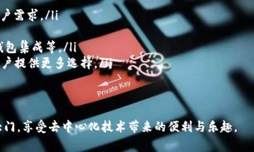 如何通过MetaMask在Google上安全访问去中心化应用

MetaMask, Google, 去中心化应用/guanjianci

在当今互联网时代，去中心化应用（DApps）因其透明性和安全性而受到越来越多用户的关注。MetaMask作为一个知名的数字钱包，能够帮助用户方便地访问这些去中心化应用。而在使用MetaMask访问应用的过程中，许多人可能会疑惑如何在谷歌浏览器等平台上安全地使用MetaMask。本篇文章将详细探讨MetaMask与Google的结合使用，以及带来的便利和注意事项。

MetaMask是什么？
MetaMask是一个基于以太坊区块链的数字资产钱包和网桥，让用户能够轻松管理他们的以太坊资产，并且能够访问去中心化应用（DApps）。它以浏览器扩展的形态存在，支持Chrome、Firefox、Brave等多种浏览器。同时，MetaMask还有移动端的应用程序，方便用户在手机上进行交易。

作为用户与以太坊区块链之间的桥梁，MetaMask不仅让用户能够存储和管理以太坊和ERC20代币，还能通过它与以太坊网络进行交互。这种交互允许用户参与到各种去中心化金融（DeFi）、非同质化代币（NFT）、去中心化交易所（DEX）等领域。

总的来说，MetaMask使得区块链技术更加易于普通用户使用，极大地降低了进入门槛。

如何在Google Chrome中安装MetaMask？
在Google Chrome中安装MetaMask非常简单，以下是详细的步骤：
ol
	li打开Chrome浏览器，前往Chrome网上应用店。/li
	li在搜索框中输入“MetaMask”，找到MetaMask扩展并点击进入。/li
	li点击“添加至Chrome”，然后确认添加。/li
	li安装完成后，浏览器右上角会出现MetaMask的图标。/li
	li点击图标后，按照提示设置密码并备份助记词，以确保您的资产安全。/li
/ol
完成这些步骤后，您就可以开始使用MetaMask了。不过，在您进行交易或访问DApps之前，务必确保您了解相关的区块链知识及安全措施。

如何使用MetaMask访问去中心化应用？
在成功安装MetaMask后，以下是使用MetaMask访问DApps的步骤：
ol
	li打开支持DApp的网页。例如，访问基于以太坊的去中心化交易所（如Uniswap、SushiSwap）或NFT市场（如OpenSea）的官网。/li
	li在网站上，通常会看到“使用MetaMask登录”或“连接钱包”的选项。点击该选项。/li
	liMetaMask将弹出请求连接钱包的窗口，您需要确认连接。/li
	li连接成功后，您可以开始在该DApp上进行操作，例如交易、投资或者购买NFT。/li
/ol
通过MetaMask，用户可以在去中心化应用中与其他用户直接进行交互，这种交互模式大大提高了交易的效率和安全性。同时，用户的数据也是更为安全的，因为这些信息不会受中央服务器的控制。

在使用MetaMask时需要注意哪些安全问题？
虽然MetaMask提供了一系列安全措施，但用户仍需警惕以下潜在安全风险：
ul
	listrong助记词安全：/strong您的助记词是恢复钱包的唯一凭证，任何人都可以通过助记词访问您的钱包和资产。因此，务必将助记词保存在安全的地方，绝不要随意分享。/li
	listrong钓鱼攻击：/strong一些恶意网站可能会模仿合法的DApp，以获取用户的私钥或助记词。在使用MetaMask时，务必确认网站的真实身份。/li
	listrong未授权交易：/strong在使用DApp时，确保您了解并授权所有需要进行的交易操作，查看每一笔交易的费用和细节。/li
	listrong更新应用：/strong保持MetaMask和浏览器的最新版本，以确保使用最新的安全特性和修补漏洞。/li
/ul
安全意识是使用MetaMask和去中心化应用时不可忽视的重要部分，以保障您的资产安全。

如何在MetaMask中管理您的资产？
MetaMask允许用户轻松管理多种数字资产，以下是如何使用MetaMask管理您的资产：
ol
	listrong查看资产：/strong在MetaMask的主界面，您可以查看已存储的以太坊和ERC20代币的余额。系统会自动从区块链中读取数据，确保信息的实时性。/li
	listrong添加代币：/strong如果您拥有在MetaMask中未显示的代币，可以手动添加。点击“资产”选项卡，选择“添加代币”，输入代币合约地址等信息进行添加。/li
	listrong发送和接收资产：/strong您可以通过点击“发送”按钮，将资产转账到其他地址。相应地，您也可以通过提供钱包地址接收他人的转账。/li
	listrong与DApps交互：/strong您可以利用MetaMask中的资产与DApps进行交互，比如在去中心化交易所进行交易，或者在NFT市场购买数字资产。/li
/ol
通过这些管理功能，用户能够高效并安全地控制他们的数字资产。

常见问题解答

问题1：为什么MetaMask对去中心化应用如此重要？
MetaMask的出现可以被视为是去中心化应用的重要桥梁之一。由于去中心化应用（DApps）的结构特性，它们依赖于用户主动参与和贡献。传统的网络应用很大程度上依赖于中央服务器和数据库，而去中心化应用则利用分布式的区块链技术提供服务。在这种背景下，MetaMask通过以下几个方面展示了其重要性：

ul
	listrong简化用户体验：/strong虽然区块链和加密货币的概念相对复杂，但MetaMask提供了用户友好的界面，使普通用户能够相对轻松地理解和使用这些技术。许多人可能对私钥、助记词等概念陌生，但MetaMask使用户简单地通过一个浏览器扩展来管理这些复杂的内容。/li
	listrong支持多种DApps：/strongMetaMask不仅支持以太坊网络，还支持许多基于以太坊的DApps。用户可以选择适合自己的DApp，从而提高了市场的多样性和可选择性。/li
	listrong保护用户的安全：/strongMetaMask内置的安全功能有助于保护用户资产的安全。例如，助记词加密、连接授权等功能，确保只有用户本人能够控制其资产，这对于区块链的去中心化特性至关重要。/li
	listrong促进区块链社区的发展：/strong由于MetaMask的普及，越来越多的开发者愿意构建和发布去中心化应用，这加速了整个区块链生态的成长，形成良性循环。/li
/ul
总之，MetaMask作为去中心化应用的重要工具，通过提供便利化和安全性，推动了去中心化技术的发展和普及。

问题2：如何确保MetaMask中资产和信息的安全性？
资产的安全性始终是用户关心的问题，尤其是在进行区块链交易时。以下是确保MetaMask中资产和信息安全的一些建议：

ul
	listrong备份助记词：/strong当您创建MetaMask钱包时，系统会生成一组助记词。这是一段至关重要的字符串，您必须妥善保管。建议将其写在纸上，并存储在安全的位置，避免电子设备被盗等风险。/li
	listrong启用双重验证：/strong为了增强账户的安全性，您可以选择使用某些邮箱服务的双重验证功能，虽然MetaMask本身不提供双重验证，但结合其他服务可以进一步增强安全保护。/li
	listrong定期检查交易记录：/strong用户应定期检查MetaMask的交易记录，确认每笔交易都为自己所授权。若发现可疑交易，应立即更改密码并移除可能的恶意应用。/li
	listrong仅在安全的网络环境中使用：/strong避免在公共Wi-Fi或不信任的网络中访问MetaMask。建议使用VPN等工具保护网络连接的安全。/li
	listrong保持软件更新：/strong定期检查并更新您的浏览器和MetaMask扩展，以确保您使用的是最新版本，包含最新的安全修复和功能更新。/li
/ul
通过采取这些安全防护措施，用户可以大大降低资产被盗或信息泄露的风险。

问题3：MetaMask支持哪些主流DApp？
随着区块链行业不断发展，越来越多的去中心化应用开始支持MetaMask。以下是一些主要的DApp：

ul
	listrong去中心化交易所（DEX）：/strong诸如Uniswap、SushiSwap、PancakeSwap等去中心化交易所允许用户直接在链上进行代币交换，无需中介，极大地提高了交易的灵活性和安全性。/li
	listrongNFT平台： /strongOpenSea、Rarible等NFT市场，用户可以创建、购买和销售数字艺术品和收藏品。MetaMask为用户提供了直接访问这些市场的通道。/li
	listrong去中心化金融（DeFi）项目：/strong例如Aave、Compound等，用户可以通过MetaMask借贷、借入资产，享受更高的利率。/li
	listrong社交网络及内容平台：/strong如Peepeth等去中心化社交平台，使用户能够在不受中央控制的情况下分享信息和创造内容。/li
/ul
这些DApp极大丰富了用户的区块链体验，使得MetaMask不仅仅是一个钱包，而是一个通往各种去中心化服务的桥梁。

问题4：MetaMask的未来发展方向是什么？
MetaMask作为区块链生态中重要的一部分，其未来发展可能涵盖以下几个方向：

ul
	listrong功能扩展：/strong未来MetaMask可能会逐步支持更多区块链，不仅限于以太坊，增加对其他如Polkadot、Solana等公链的支持，从而服务于更广泛的用户需求。/li
	listrong用户体验：/strong随着用户群的扩大，MetaMask可能会继续改进用户界面和用户体验，提供更为直观的操作流程，以适应不同技术水平的用户。/li
	listrong安全性提升： /strong随着区块链技术的不断演进，对于钱包安全的要求也越来越高。MetaMask可能会引入更多增强安全性的技术，如多重签名、硬件钱包集成等。/li
	listrong与其他生态的合作：/strong为进一步推动去中心化应用的发展，MetaMask可能会与更多开发者、项目方进行深度合作，从而推动新的DApp的上线，为用户提供更多选择。/li
/ul
综上所述，MetaMask不仅在去中心化应用中扮演着重要角色，还将通过不断创新与合作，保持其在行业中的地位。

通过以上各部分的详细探讨，我们对如何通过MetaMask在Google等平台安全访问去中心化应用有了全面的了解。希望这篇文章能够帮助更多用户打开区块链的大门，享受去中心化技术带来的便利与乐趣。