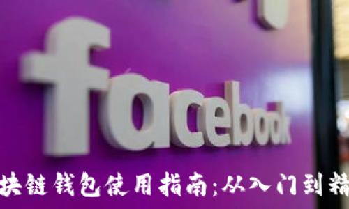   
区块链钱包使用指南：从入门到精通