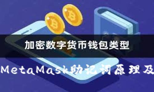 深入了解MetaMask助记词原理及其重要性