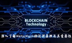 深入了解MetaMask助记词原理