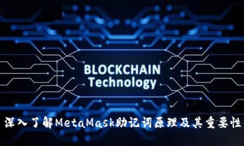 深入了解MetaMask助记词原理及其重要性