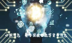 小狐钱包—安全便捷的数