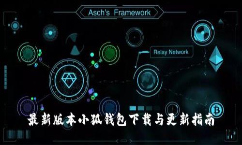 最新版本小狐钱包下载与更新指南