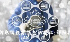 如何取消数字钱包的授权