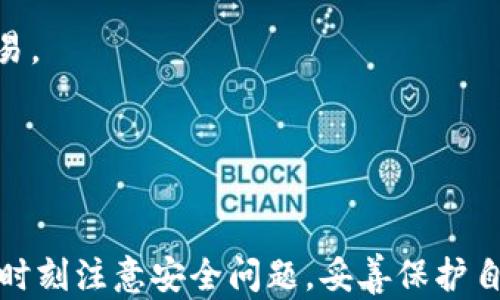 
小狐钱包：一个便捷安全的数字货币钱包应用

数字货币钱包, 小狐钱包, 区块链/guanjianci

一、小狐钱包概述
小狐钱包是一款专注于数字货币存储和管理的手机应用程序，致力于为用户提供安全、便捷的加密货币交易和资产管理服务。随着区块链技术的不断发展，数字货币的应用日益广泛，小狐钱包应运而生，为用户提供了一个集中管理多个数字资产的平台。无论是比特币、以太坊还是其他种类的数字货币，用户都可以通过小狐钱包轻松进行存储、转账和交易。

小狐钱包的用户界面友好，功能设计，使得即使是初学者也能快速上手。同时，小狐钱包还强调安全性，采用了多重加密技术和钱包备份功能，确保用户的资产安全。此外，小狐钱包还支持多种数字资产的交易和兑换，让用户能够方便地管理他们的投资组合。

二、小狐钱包的主要功能
小狐钱包集成了多项实用功能，以满足用户在数字货币管理方面的需求。

h41. 多种数字资产支持/h4
小狐钱包支持比特币、以太坊、莱特币等主流加密货币，用户可以将自己的各类资产集中存储在同一个钱包中，有效降低了管理成本。此外，小狐钱包还会随着市场的变化，定期更新支持的币种，确保用户能够及时获取最新的投资机会。

h42. 安全性设计/h4
小狐钱包非常注重用户资产的安全，采用多重加密技术，包括数据传输加密和用户私钥加密等。同时，用户可以通过设置二次验证和复杂密码，增加账户安全性。此外，用户也可以将钱包的私钥备份到安全的地方，以防丢失或被盗。

h43. 交易功能/h4
小狐钱包提供了便捷的数字货币交易功能，用户只需输入对方的地址和要转账的金额，即可快速完成交易。小狐钱包支持实时市场价的查询，用户可以根据市场空间灵活选择交易时机。 

h44. 资产管理/h4
小狐钱包拥有清晰的资产管理界面，用户可以快速了解自己持有的各种数字货币的当前价值，实时查看资产增值或缩水情况。除此之外，用户可以对不同的数字资产进行分类管理，便于后续的分析和决策。

三、如何安全使用小狐钱包
虽然小狐钱包在安全性方面做了诸多努力，但用户自身在使用过程中也需要注意安全细节，以保障资产安全。

h41. 强密码和二次验证/h4
为确保账户安全，用户应选择强密码，包括字母、数字和特殊符号的组合。同时，启用二次验证功能，无论是在登录时还是进行大额交易时，均需要额外的身份验证步骤。

h42. 定期更新软件/h4
用户需定期更新小狐钱包应用，确保使用最新版本，及时修复潜在的安全漏洞。更新后的版本通常会包含修复补丁和新功能，以提高用户体验。

h43. 私钥的安全保存/h4
用户需妥善保存私钥，建议将私钥抄写并存放于安全地方，而不是仅保存在手机或电脑中。定期进行钱包备份，确保在设备损坏或丢失的情况下能够找回资产。

h44. 不分享敏感信息/h4
用户应当保持警惕，不随意分享自己的钱包地址、私钥、密码及验证码等敏感信息，避免被网络钓鱼和欺诈行为所侵害。

四、关于小狐钱包的常见问题

h41. 小狐钱包是否支持所有国家和地区？/h4
小狐钱包的服务覆盖面不断扩展，但仍需注意某些国家和地区对加密货币的法律法规。用户应在下载和使用小狐钱包前，先行了解其所在国家的相关法律法规，以免触犯法律。

在一些国家，由于监管的不完善，用户可能会在使用过程中遇到诸如无法完成交易、无法进行币种兑换等问题。因此，建议用户在选择钱包时，尽可能选择那些在全球用户中比较知名、口碑良好的应用。

h42. 小狐钱包是否支持离线存储？/h4
小狐钱包虽是一款在线钱包，但用户可以通过其他方式将其数字资产进行离线存储。用户可以选择将私钥导出，并存储在安全的硬件设备上，作为冷钱包使用。

通过离线存储，用户可以有效规避黑客攻击和网络安全风险，这样即便小狐钱包被攻击，用户的资产也能得到保护。同时，用户在需要使用资产时，可以进行在线交易时，再将资产转入小狐钱包进行管理。

h43. 如何解决小狐钱包无法登录的问题？/h4
如果用户频繁遇到无法登录小狐钱包的情况，可以采取以下步骤进行排查：

ul
li首先确认输入的账号和密码是否正确；/li
li检查网络连接是否稳定；/li
li尝试重置密码，按照小狐钱包提供的步骤进行密码重置；/li
li查看是否存在小狐钱包的系统维护或故障公告，等待系统恢复；/li
li如问题仍未解决，建议联系小狐钱包客服获取帮助。/li
/ul

用户应注意定期更换密码，并确保密码的复杂性，以降低被攻击的风险。

h44. 小狐钱包的手续费是怎样的？/h4
小狐钱包的交易手续费一般取决于市场的交易量和网络的拥堵情况。用户在进行交易时可查看当前的手续费标准，通常手续费会在交易确认前以明细形式显示给用户，用户有权选择是否进行交易。

为了降低交易成本，用户可以尝试在网络较为畅通时进行交易，如非高峰时间段。此外，不同的币种可能存在不同的手续费标准，用户在进行资产转账时应提前了解。

五、总结
小狐钱包是一款功能强大的数字货币钱包应用，凭借其用户友好的界面、强大的安全性和多种数字资产的支持，越来越受到用户的青睐。虽然使用小狐钱包比较方便，但在使用过程中，用户也需要时刻注意安全问题，妥善保护自己的资产。随着数字货币市场的持续发展，小狐钱包有望提供更多创新功能和服务，帮助用户更好地管理自身的数字资产。对于初学者和有经验的投资者来说，小狐钱包都是一个值得尝试的选择。